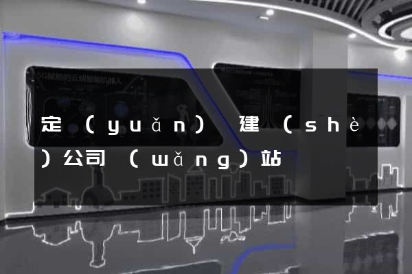 定遠(yuǎn)縣建設(shè)公司網(wǎng)站