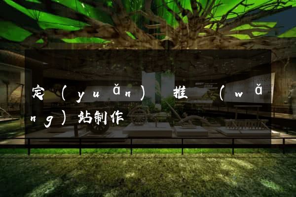 定遠(yuǎn)縣推廣網(wǎng)站制作