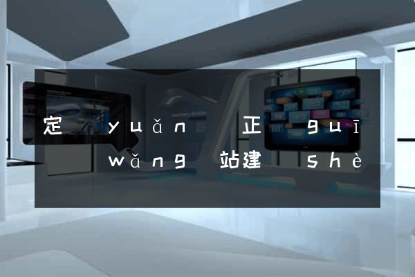 定遠(yuǎn)縣正規(guī)網(wǎng)站建設(shè)公司