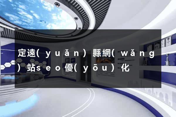 定遠(yuǎn)縣網(wǎng)站seo優(yōu)化