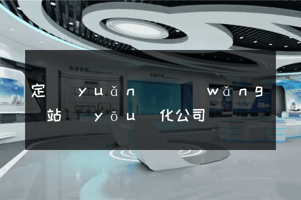 定遠(yuǎn)縣網(wǎng)站優(yōu)化公司