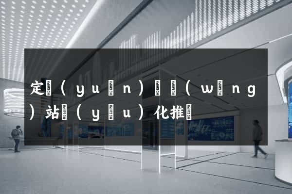 定遠(yuǎn)縣網(wǎng)站優(yōu)化推廣