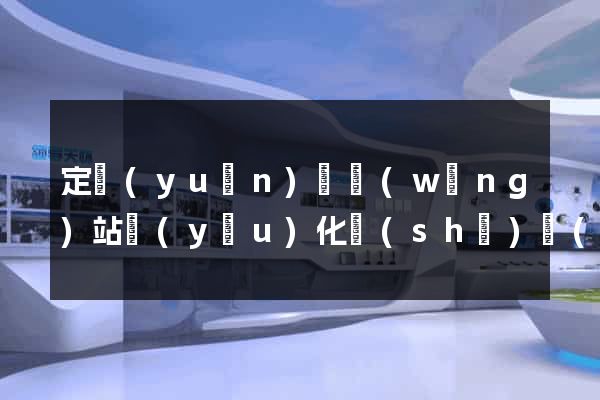 定遠(yuǎn)縣網(wǎng)站優(yōu)化設(shè)計(jì)公司