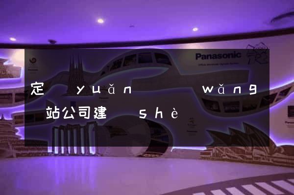 定遠(yuǎn)縣網(wǎng)站公司建設(shè)