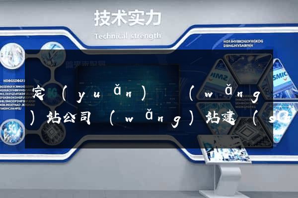 定遠(yuǎn)縣網(wǎng)站公司網(wǎng)站建設(shè)
