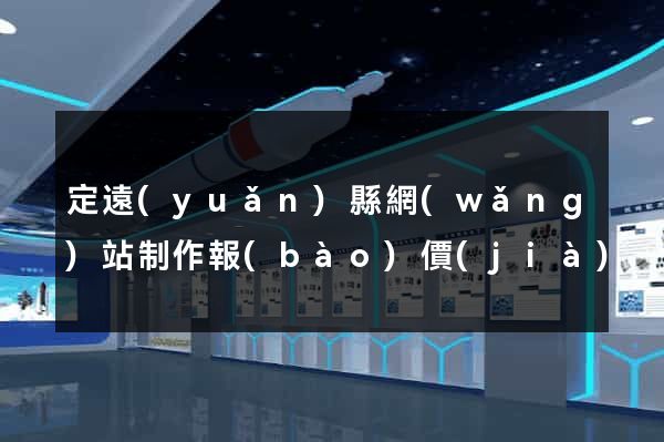定遠(yuǎn)縣網(wǎng)站制作報(bào)價(jià)