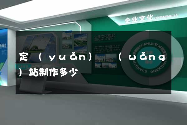 定遠(yuǎn)縣網(wǎng)站制作多少錢