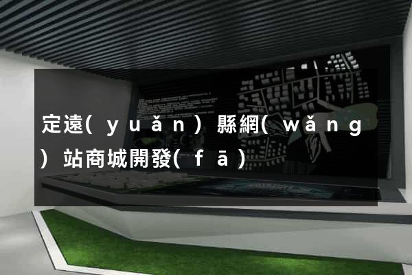 定遠(yuǎn)縣網(wǎng)站商城開發(fā)