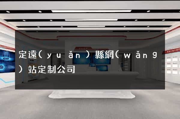 定遠(yuǎn)縣網(wǎng)站定制公司