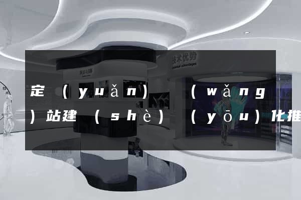 定遠(yuǎn)縣網(wǎng)站建設(shè)優(yōu)化推廣