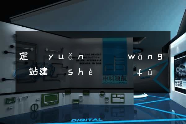 定遠(yuǎn)縣網(wǎng)站建設(shè)開發(fā)