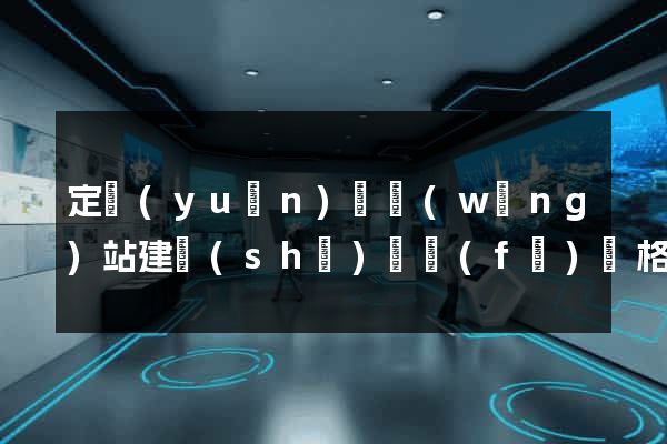 定遠(yuǎn)縣網(wǎng)站建設(shè)開發(fā)價格