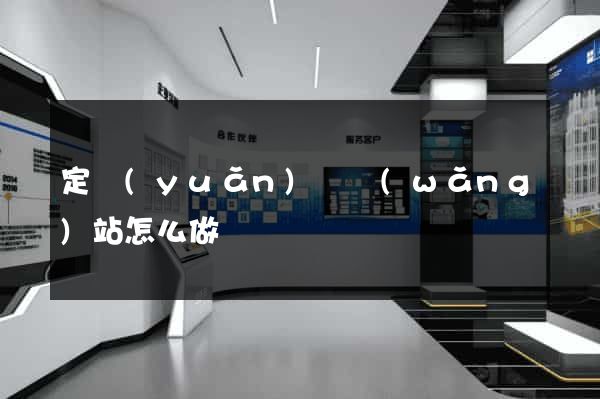 定遠(yuǎn)縣網(wǎng)站怎么做