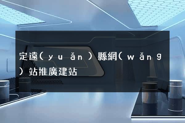 定遠(yuǎn)縣網(wǎng)站推廣建站