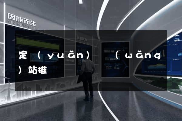定遠(yuǎn)縣網(wǎng)站推廣營銷