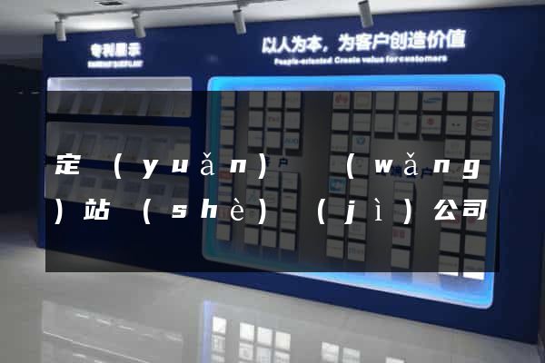 定遠(yuǎn)縣網(wǎng)站設(shè)計(jì)公司