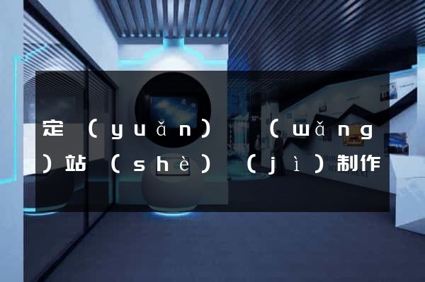 定遠(yuǎn)縣網(wǎng)站設(shè)計(jì)制作