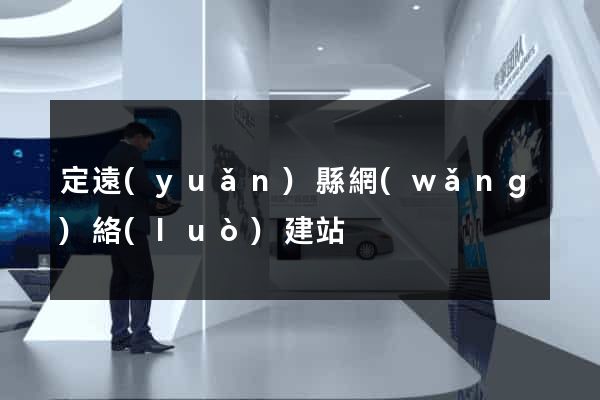 定遠(yuǎn)縣網(wǎng)絡(luò)建站