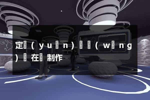 定遠(yuǎn)縣網(wǎng)頁在線制作