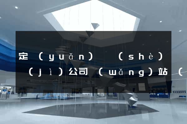 定遠(yuǎn)縣設(shè)計(jì)公司網(wǎng)站優(yōu)化