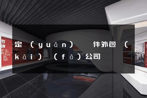 定遠(yuǎn)縣軟件外包開(kāi)發(fā)公司