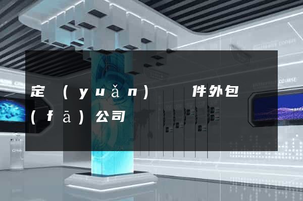 定遠(yuǎn)縣軟件外包開發(fā)公司
