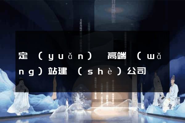 定遠(yuǎn)縣高端網(wǎng)站建設(shè)公司