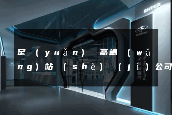 定遠(yuǎn)縣高端網(wǎng)站設(shè)計(jì)公司