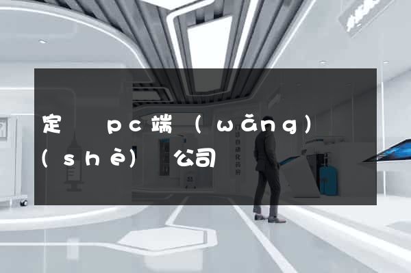定遠縣pc端網(wǎng)頁設(shè)計公司