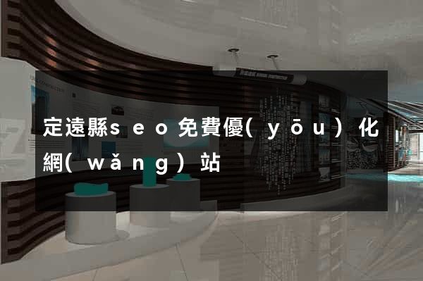 定遠縣seo免費優(yōu)化網(wǎng)站