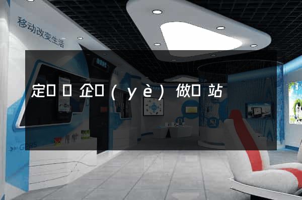 定遠縣企業(yè)做網站
