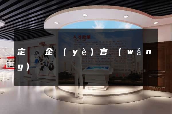 定遠縣企業(yè)官網(wǎng)