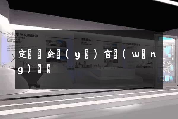 定遠縣企業(yè)官網(wǎng)設計