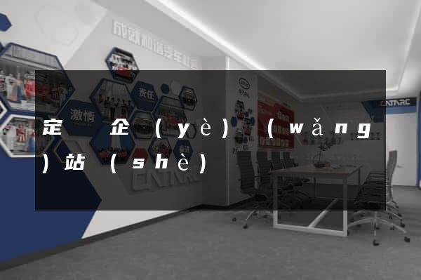 定遠縣企業(yè)網(wǎng)站設(shè)計