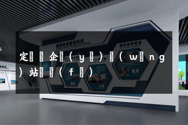 定遠縣企業(yè)網(wǎng)站開發(fā)