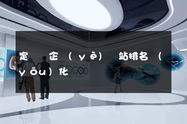 定遠縣企業(yè)網站排名優(yōu)化