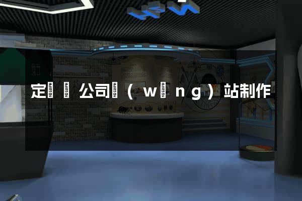 定遠縣公司網(wǎng)站制作