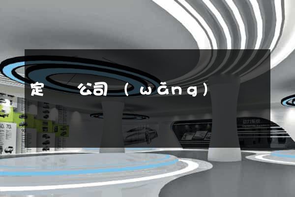 定遠縣公司網(wǎng)頁設計