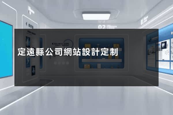 定遠縣公司網站設計定制