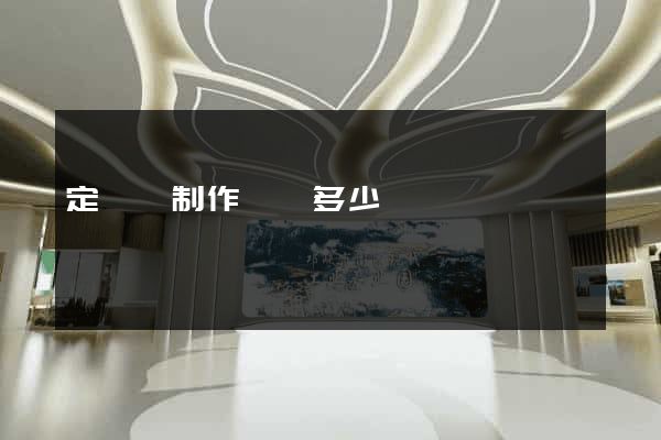 定遠縣制作網頁多少錢