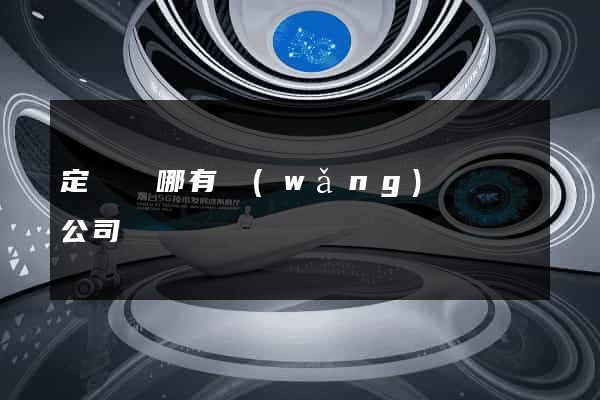 定遠縣哪有網(wǎng)頁設計公司