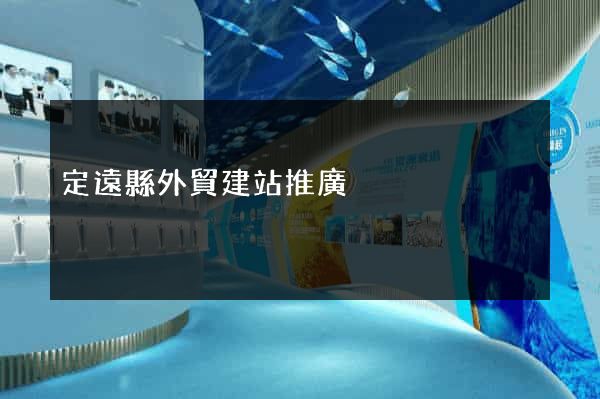 定遠縣外貿建站推廣