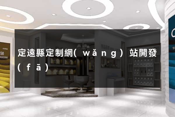 定遠縣定制網(wǎng)站開發(fā)