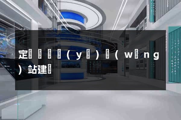 定遠縣專業(yè)網(wǎng)站建設