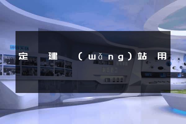 定遠縣建個網(wǎng)站費用