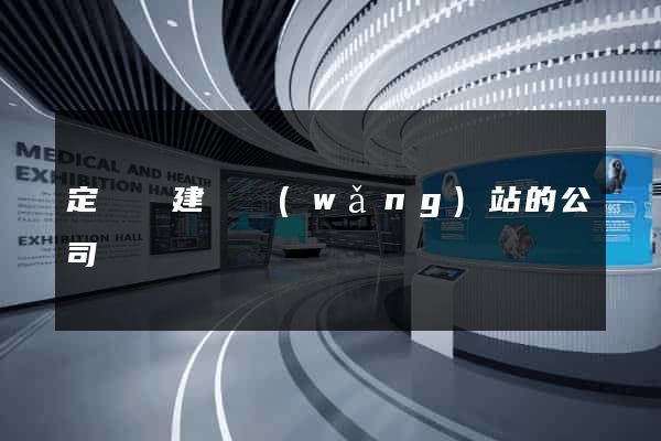定遠縣建設網(wǎng)站的公司