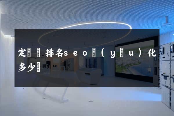 定遠縣排名seo優(yōu)化多少錢