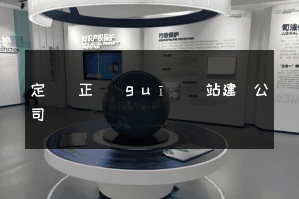 定遠縣正規(guī)網站建設公司