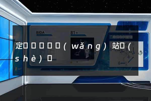 定遠縣營銷網(wǎng)站設(shè)計