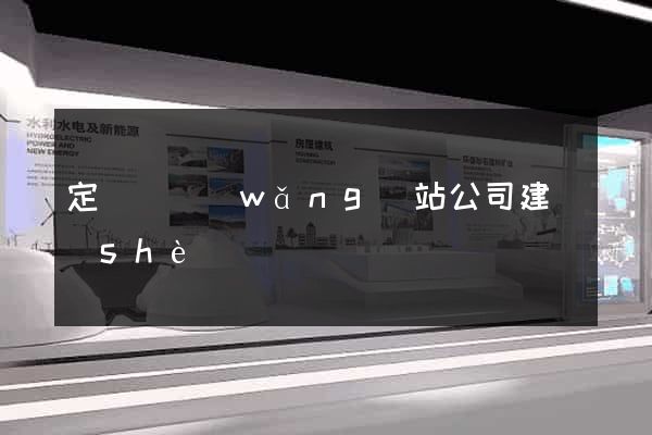 定遠縣網(wǎng)站公司建設(shè)